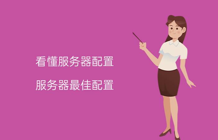 看懂服务器配置 服务器最佳配置？固定IP是如何申请的？